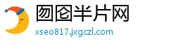 囫囵半片网